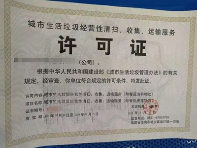 城市生活垃圾經營性清掃、收集、運輸服務許可證解析