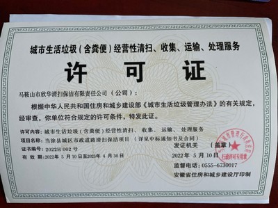 馬鞍山市欣華清掃保潔有限責(zé)任公司 城市生活垃圾與糞便經(jīng)營服務(wù)的專業(yè)保障